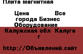 Плита магнитная 7208 0003 › Цена ­ 20 000 - Все города Бизнес » Оборудование   . Калужская обл.,Калуга г.